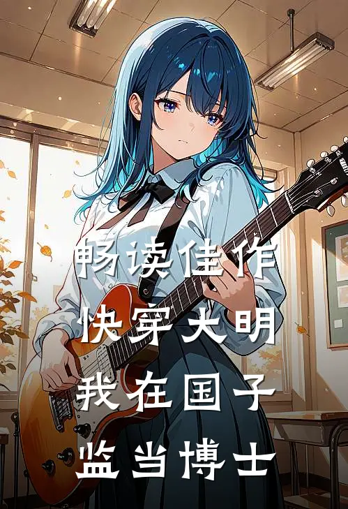 畅读佳作快穿大明：我在国子监当博士