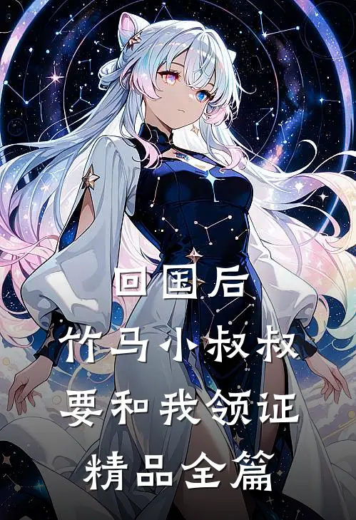 回国后，竹马小叔叔要和我领证精品全篇