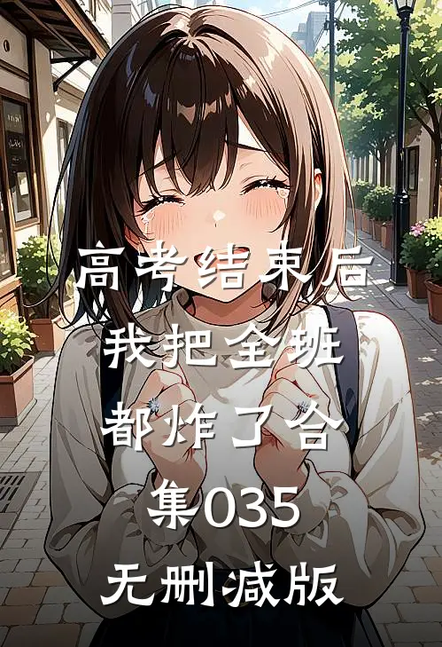 高考结束后，我把全班都炸了合集035无删减版