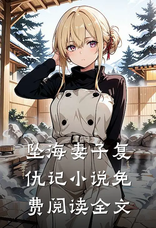 坠海妻子复仇记小说免费阅读全文