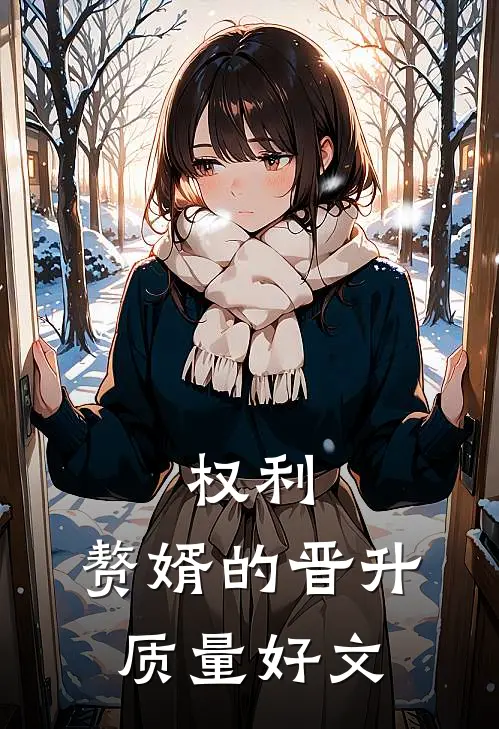 权利：赘婿的晋升质量好文