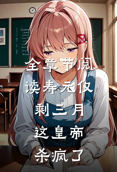 全章节阅读寿元仅剩三月，这皇帝杀疯了