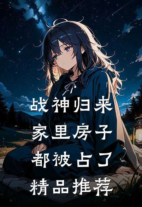 战神归来，家里房子都被占了精品推荐
