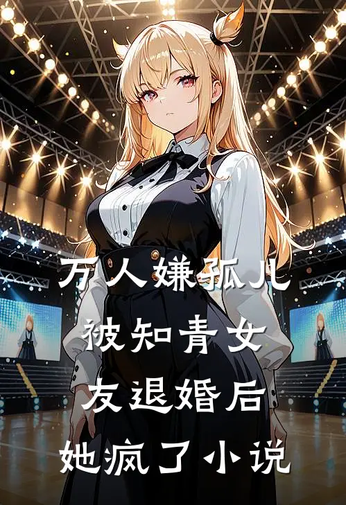万人嫌孤儿被知青女友退婚后，她疯了小说