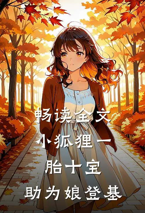 畅读全文小狐狸一胎十宝，助为娘登基