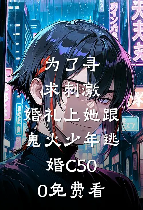 为了寻求刺激，婚礼上她跟鬼火少年逃婚C500免费看