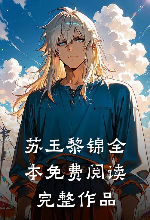 苏玉黎锦全本免费阅读完整作品