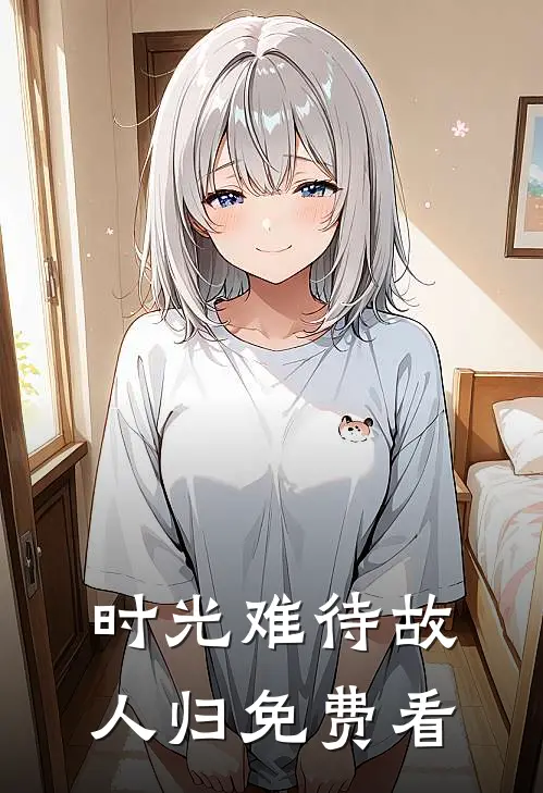 时光难待故人归免费看