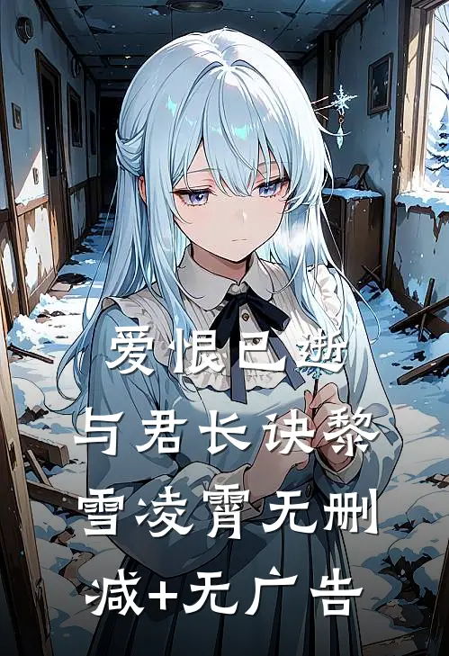 爱恨已逝，与君长诀黎雪凌霄无删减+无广告