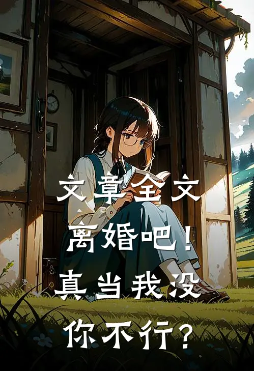 文章全文离婚吧！真当我没你不行？