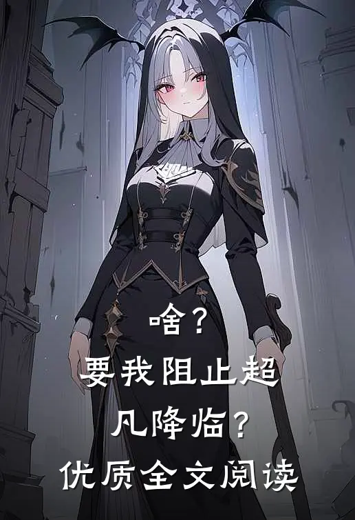 啥？要我阻止超凡降临？优质全文阅读