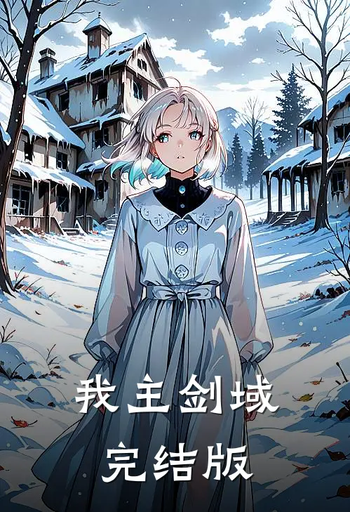 我主剑域完结版
