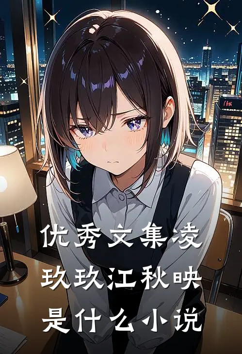 优秀文集凌玖玖江秋映是什么小说