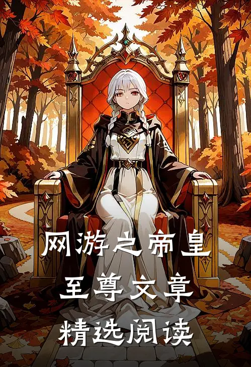 网游之帝皇至尊文章精选阅读