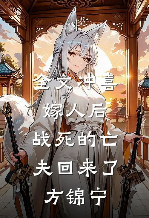 全文冲喜嫁人后,战死的亡夫回来了方锦宁