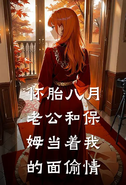 怀胎八月，老公和保姆当着我的面偷情