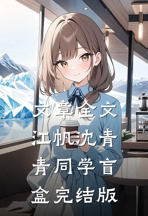 文章全文江帆沈青青同学盲盒完结版