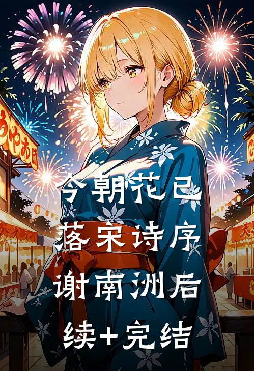 今朝花已落宋诗序谢南洲后续+完结