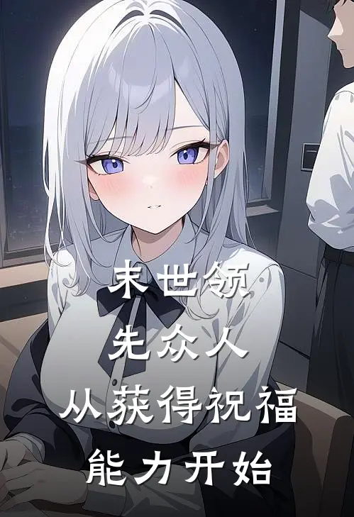 末世领先众人：从获得祝福能力开始