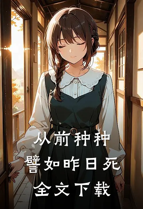 从前种种，譬如昨日死全文下载