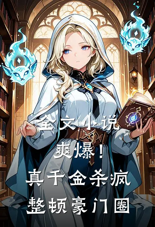 全文小说爽爆！真千金杀疯整顿豪门圈