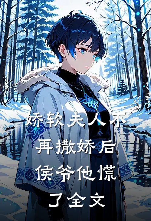 娇软夫人不再撒娇后，侯爷他慌了全文