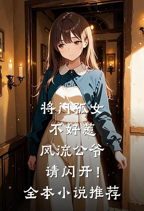 将门孤女不好惹,风流公爷请闪开!全本推荐