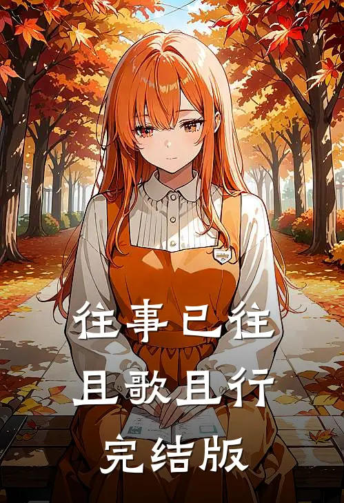 往事已往，且歌且行完结版