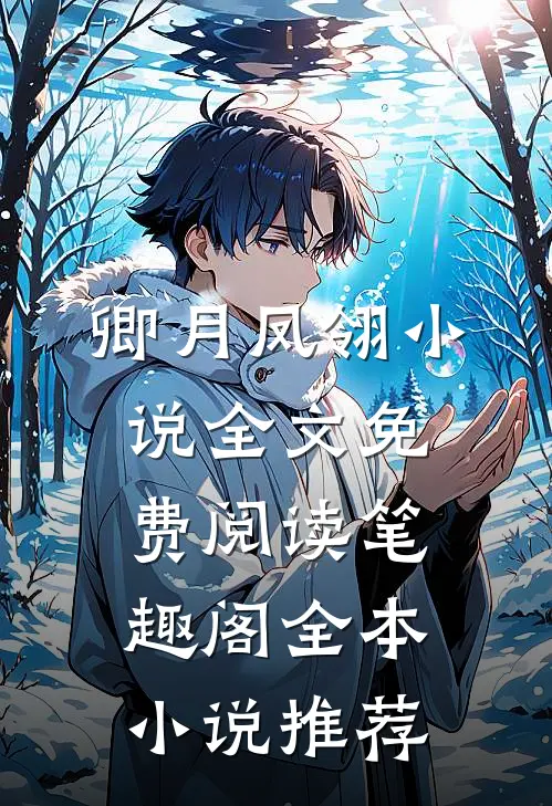 卿月凤翎小说全文免费阅读笔趣阁全本小说推荐