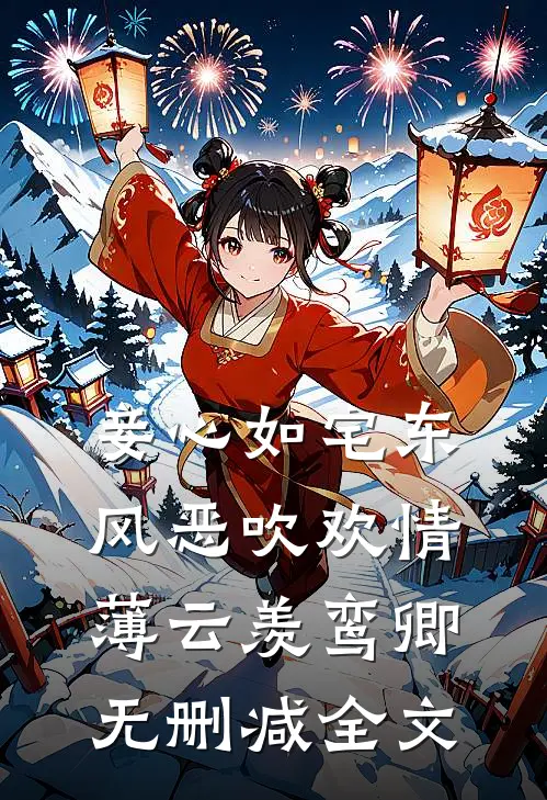 妾心如宅-东风恶吹欢情薄云羡鸾卿无删减全文