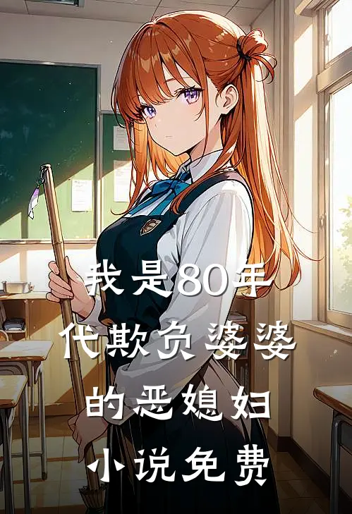 我是80年代欺负婆婆的恶媳妇小说免费