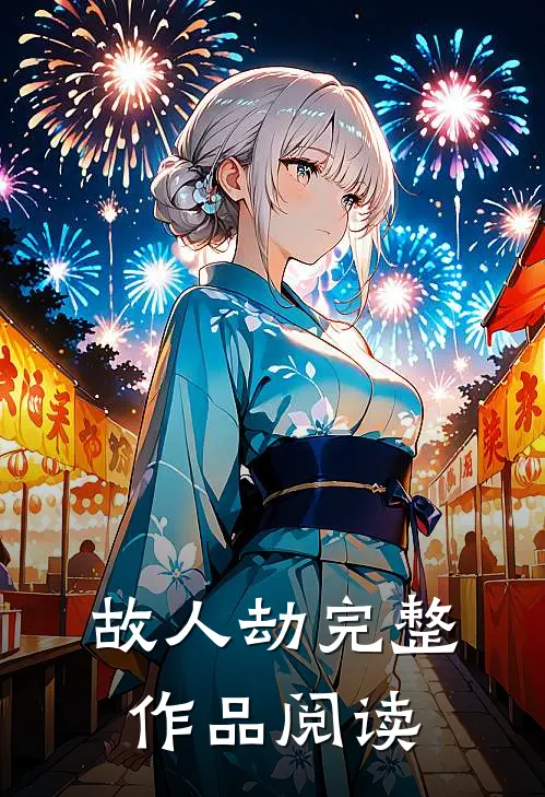 故人劫完整作品阅读