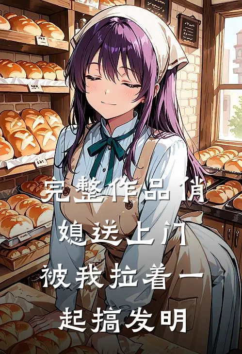 完整作品俏媳送上门，被我拉着一起搞发明