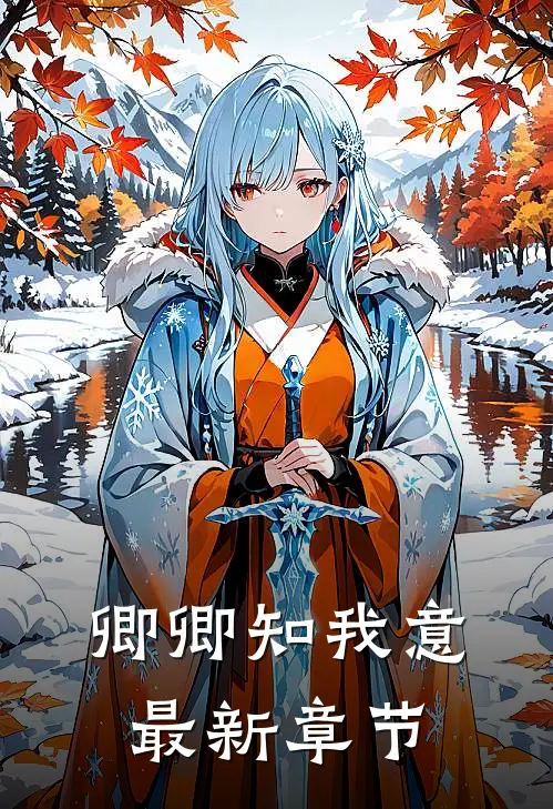 卿卿知我意最新章节