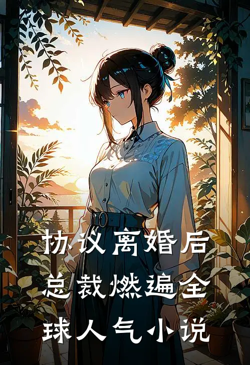 协议离婚后，总裁燃遍全球人气小说