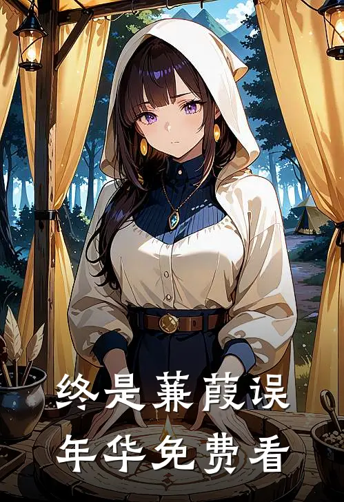 终是蒹葭误年华免费看