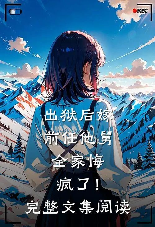出狱后嫁前任他舅，全家悔疯了！完整文集阅读