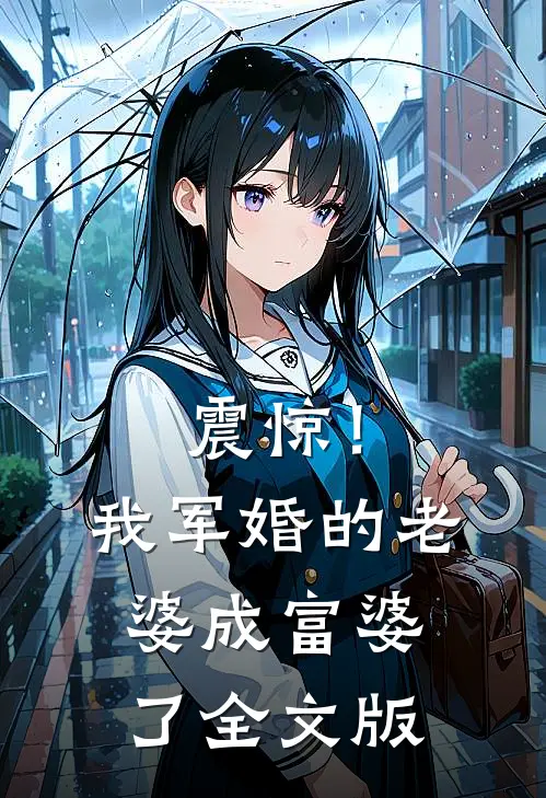 震惊！我军婚的老婆成富婆了全文版