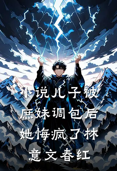 小说儿子被庶妹调包后，她悔疯了(林意文春红)