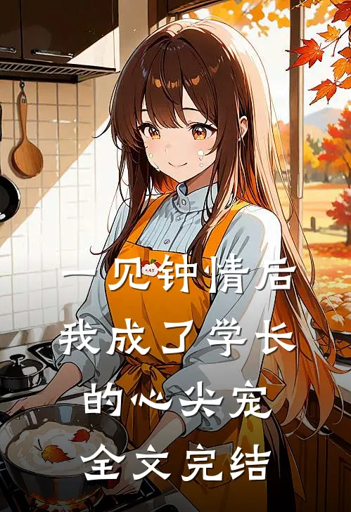 一见钟情后，我成了学长的心尖宠全文完结
