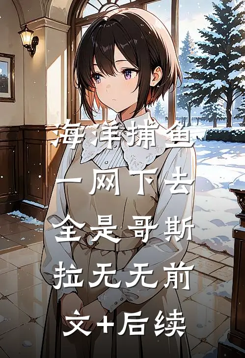 海洋捕鱼：一网下去全是哥斯拉无无前文+后续