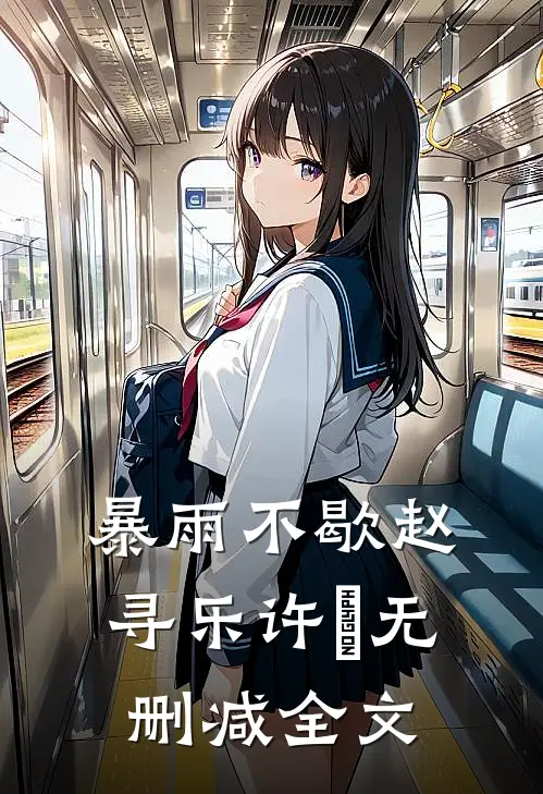 暴雨不歇赵寻乐许珹无删减全文