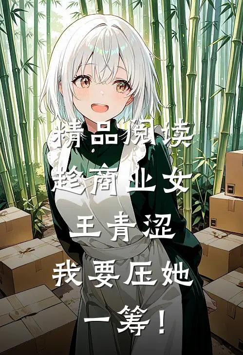 精品阅读趁商业女王青涩，我要压她一筹！