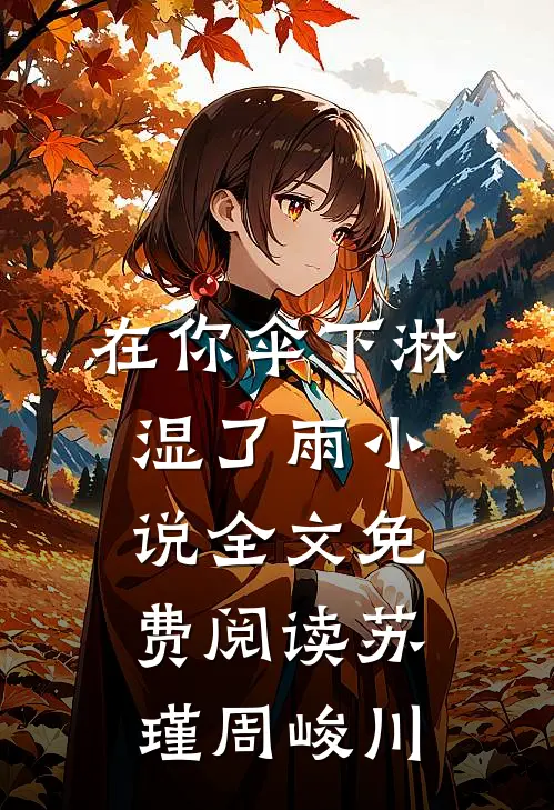 在你伞下淋湿了雨小说全文免费阅读苏瑾周峻川