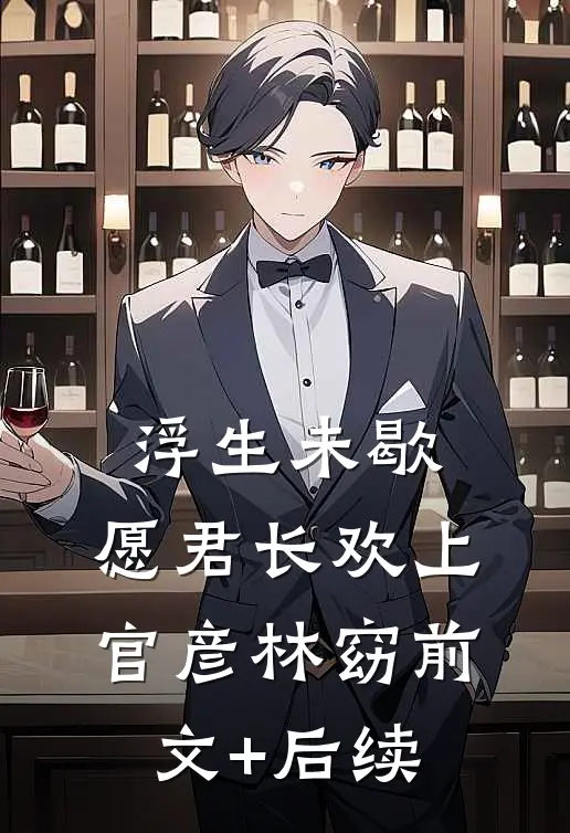浮生未歇，愿君长欢上官彦林窈前文+后续