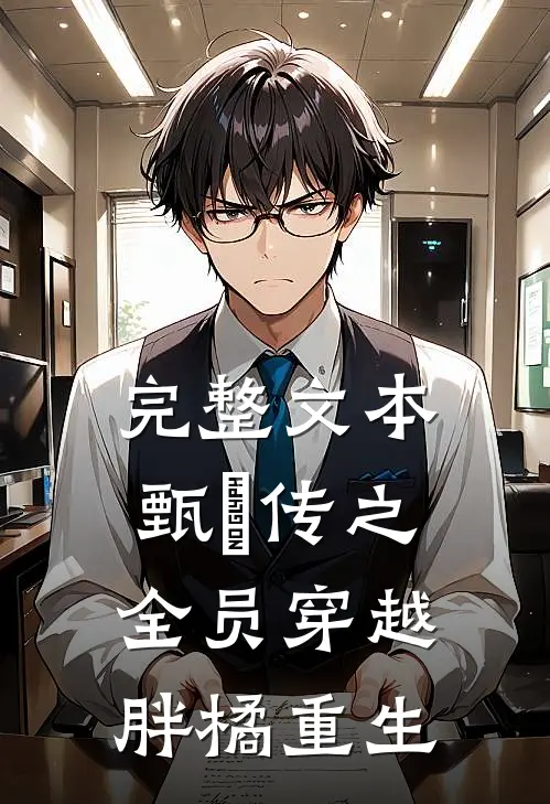 完整文本甄嬛传之全员穿越，胖橘重生