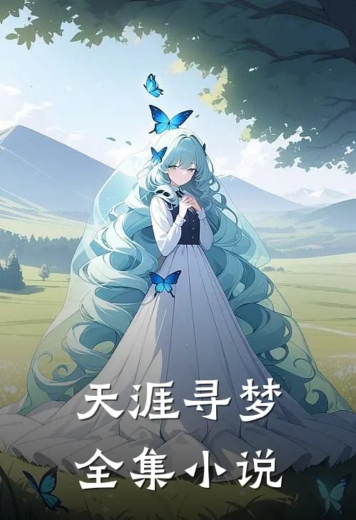 天涯寻梦全集小说