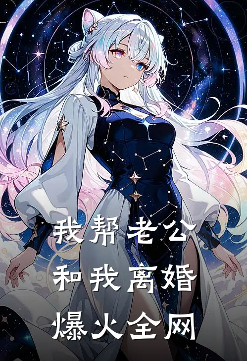 我帮老公和我离婚爆火全网