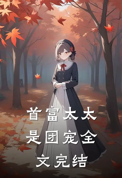 首富太太是团宠全文完结