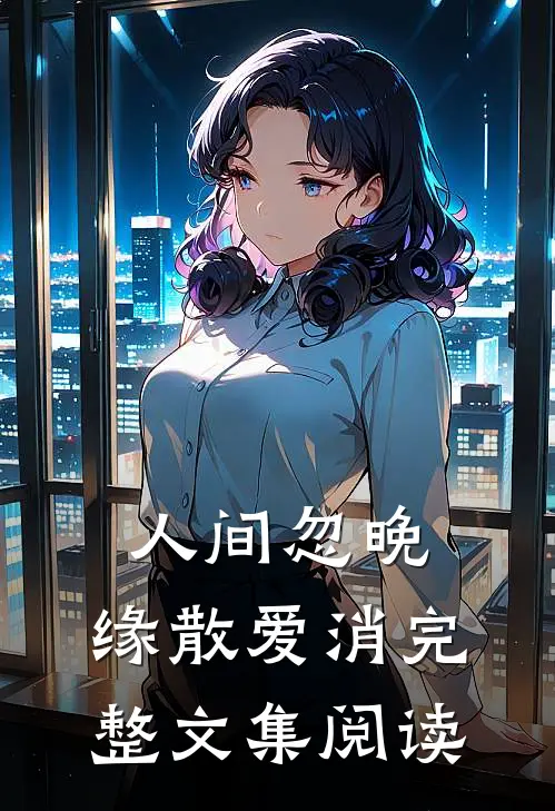 人间忽晚，缘散爱消完整文集阅读